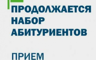 Продлен набор абитуриентов