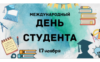 17 ноября Международный день студентов