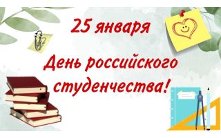 День российского студенчества