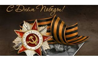 С Днём Победы!