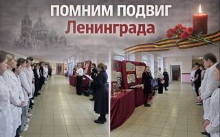 Помним подвиг Ленинграда