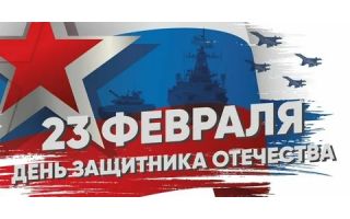 23 февраля - День защитника Отечества