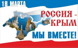 КРЫМСКАЯ ВЕСНА 