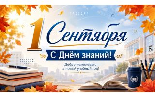 С Днём знаний!