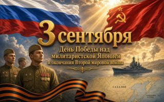 День Победы над милитаристской Японией и окончания Второй мировой войны